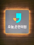 오늘은한의원