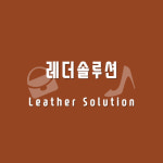 레더솔루션