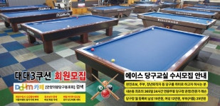 에이스당구장