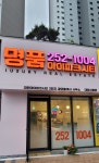 명품대전아이파크시티2단지공인중개사사무소