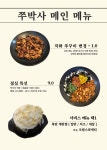 쭈박사 부평점