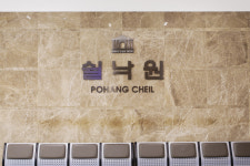 쉴낙원 포항제일장례식장