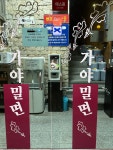 해운대 가야밀면