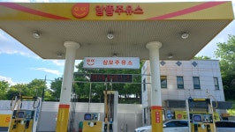삼보주유소
