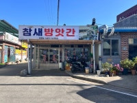 참새방앗간