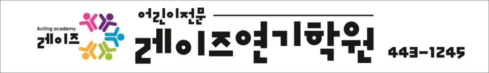 레이즈연기학원