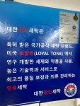 대한명인세탁