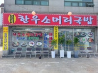엄마한우소머리국밥
