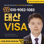 태산비자행정사사무소