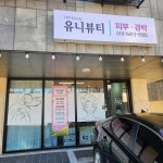 유니뷰티