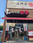 오대근짬뽕 진장점