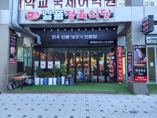 일품정육식당