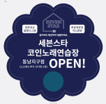 세븐스타코인노래연습장 동남지구점
