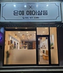 은혜헤어살롱