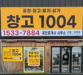 창고1004공인중개사사무소