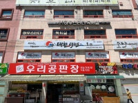 대한태권도체육관