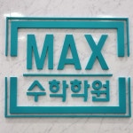 맥스수학학원