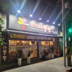 똥집대통령 상인점