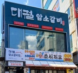 대궐암소갈비