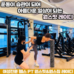 원스핏 레이디 송죽점 PT studio