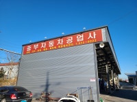 중부자동차공업사