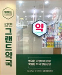강변그랜드약국