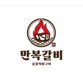 만복갈비