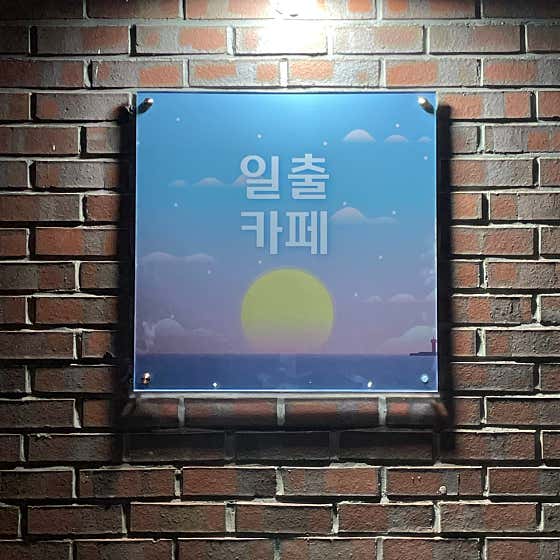 일출카페 사진