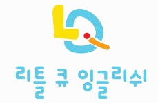 리틀Q잉글리시
