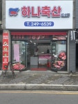 하나축산