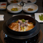 덕아정