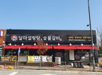 달마설렁탕&숯불갈비 서충주점