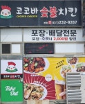 코코바 숯불치킨