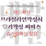 여시뷰티 왁싱&속눈썹