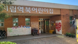 시립역북어린이집