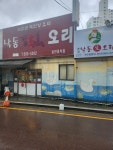 낙동생오리 본점