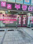 성은부동산중개사무소