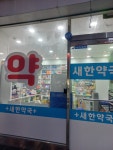새한약국