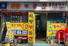 희망부동산공인중개사사무소