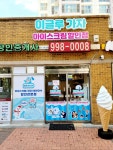 이글루가자아이스크림전문점