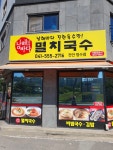 남해바다멸치국수 천안청수점