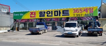 진할인마트