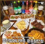 역전할머니맥주 광주첨단점