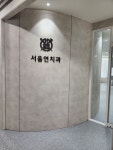 서울연치과의원