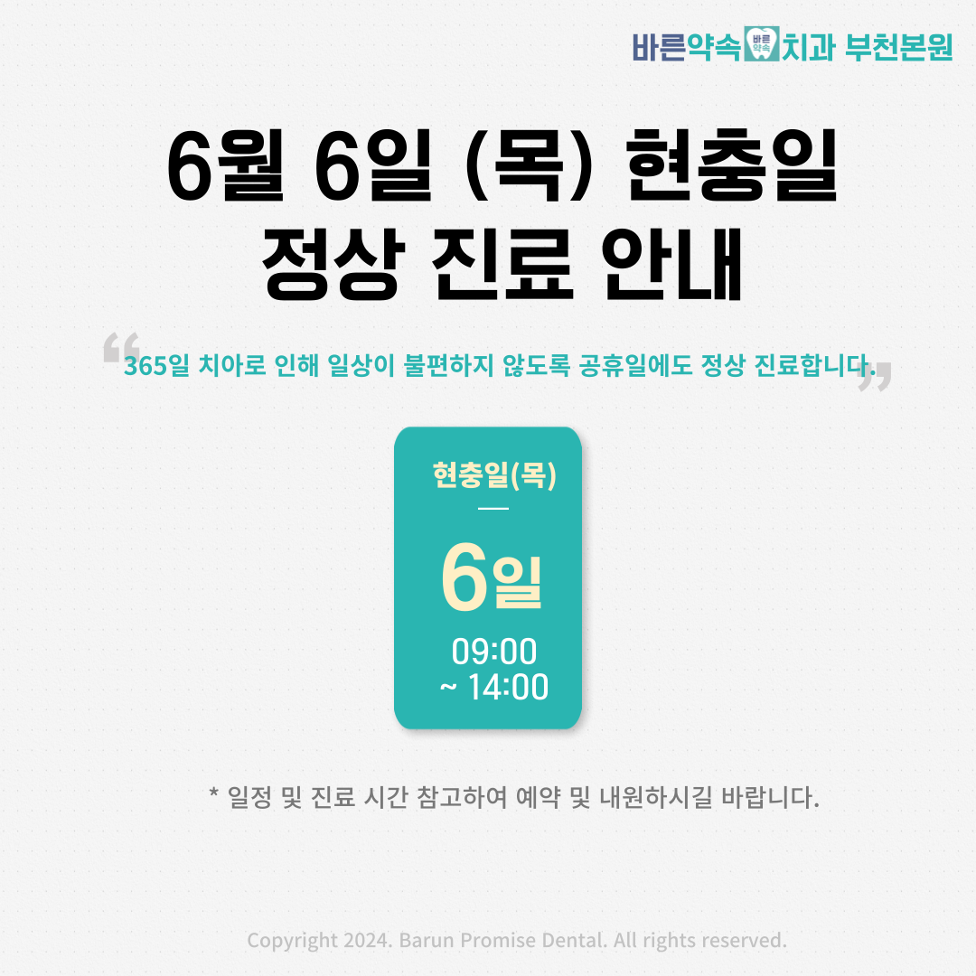 바른약속치과의원 부천본원 광고