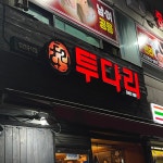 투다리 연수구청점