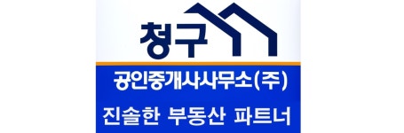 청구공인중개사사무소