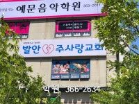 발안주사랑교회