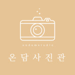 온담사진관