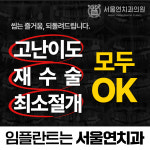 서울연치과의원